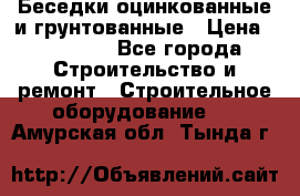 Беседки оцинкованные и грунтованные › Цена ­ 11 500 - Все города Строительство и ремонт » Строительное оборудование   . Амурская обл.,Тында г.